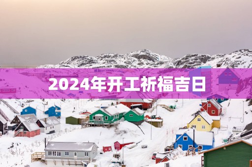 2025年开工祈福吉日