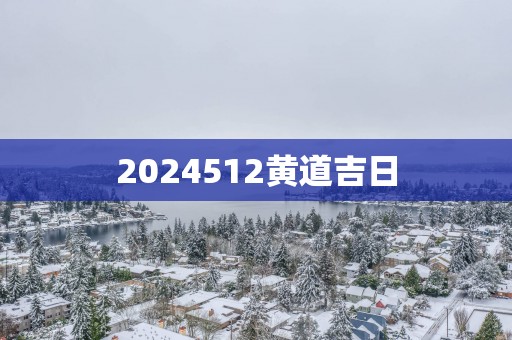 2025512黄道吉日