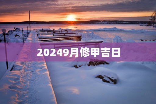 20259月修甲吉日