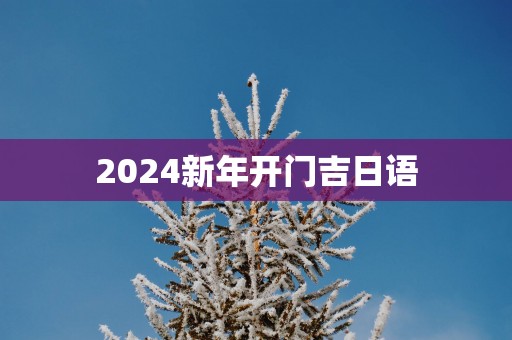 2025新年开门吉日语