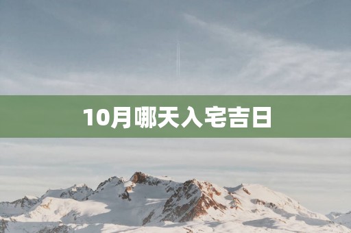 10月哪天入宅吉日
