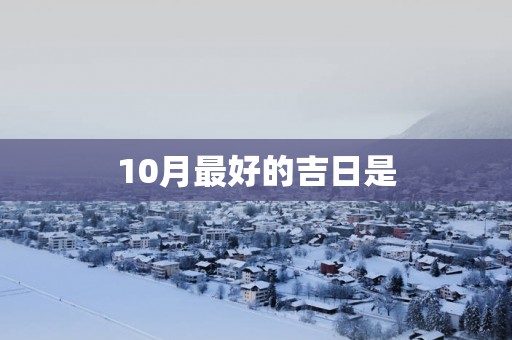 10月最好的吉日是