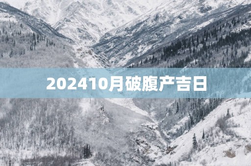 202510月破腹产吉日
