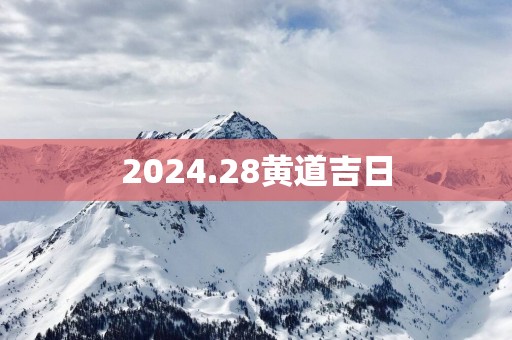 2025.28黄道吉日