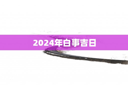 2025年白事吉日