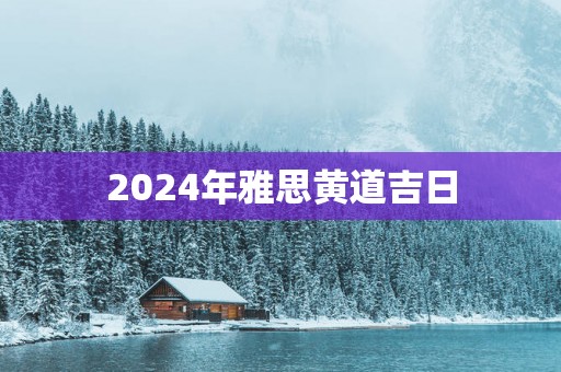 2025年雅思黄道吉日