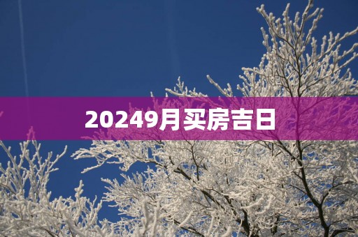 20259月买房吉日