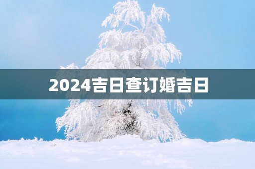2025吉日查订婚吉日