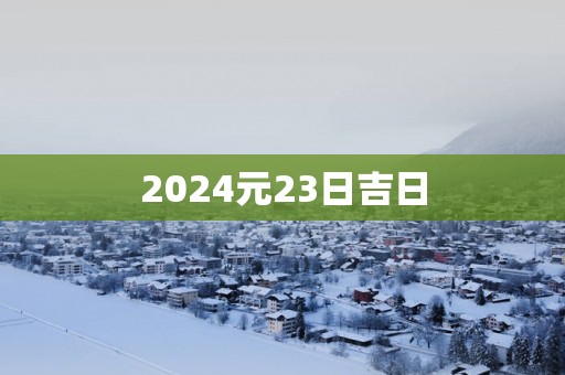 2025元23日吉日