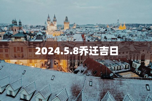 2025.5.8乔迁吉日