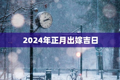 2025年正月出嫁吉日