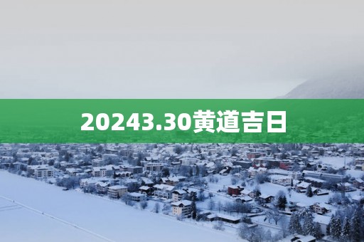 20253.30黄道吉日