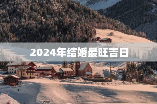 2025年结婚最旺吉日