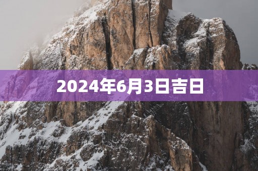 2025年6月3日吉日