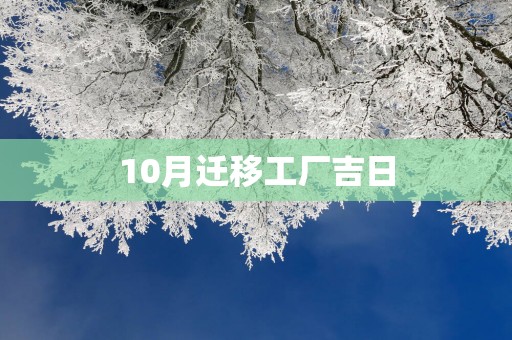 10月迁移工厂吉日