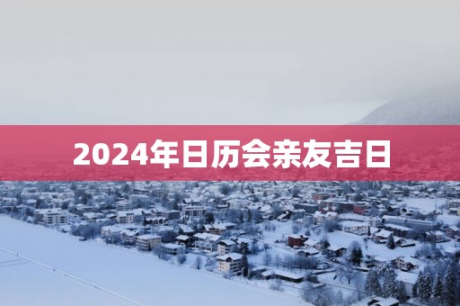 2025年日历会亲友吉日