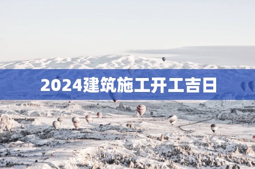 2025建筑施工开工吉日