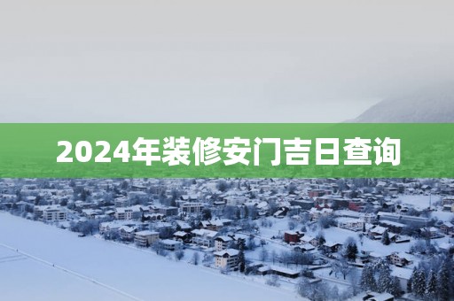 2025年装修安门吉日查询