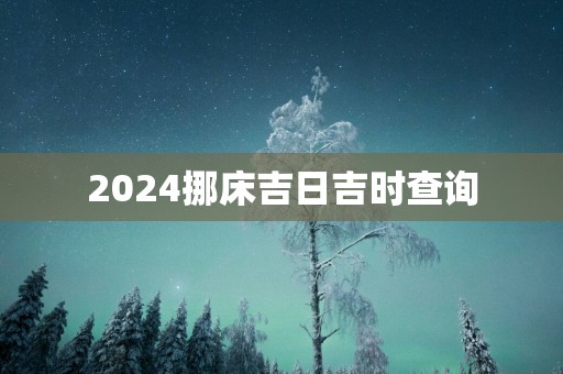 2025挪床吉日吉时查询