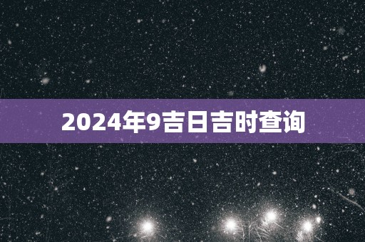 2025年9吉日吉时查询