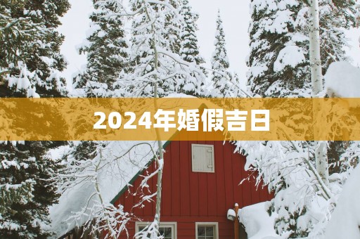 2025年婚假吉日
