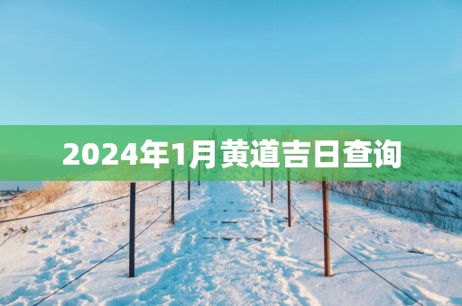 2025年1月黄道吉日查询
