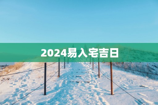 2025易入宅吉日