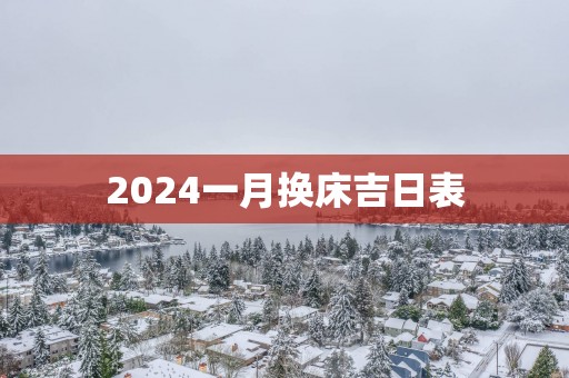 2025一月换床吉日表