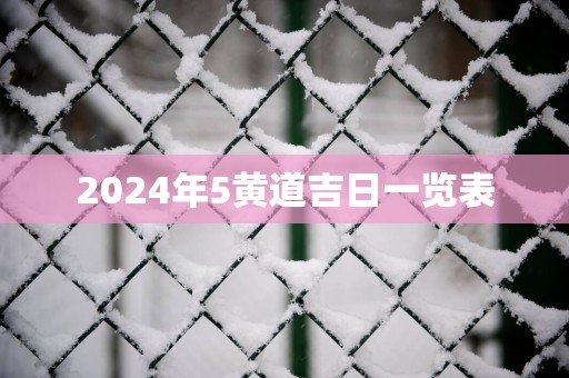 2025年5黄道吉日一览表