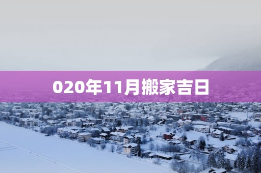 020年11月搬家吉日