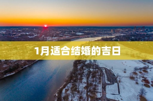 1月适合结婚的吉日
