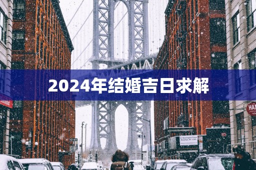 2025年结婚吉日求解