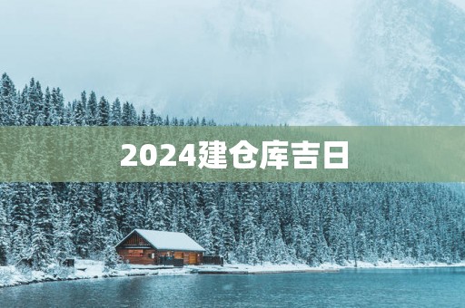 2025建仓库吉日