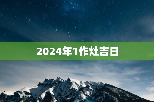 2025年1作灶吉日