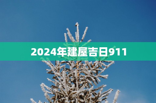 2025年建屋吉日911
