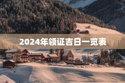 2025年领证吉日一览表