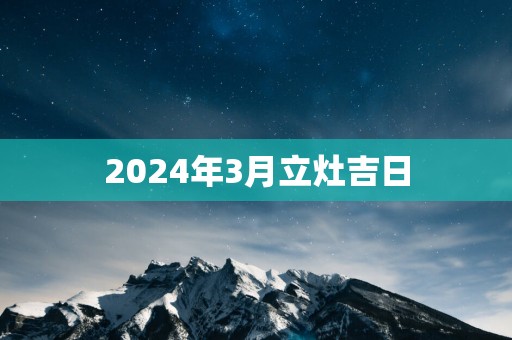 2025年3月立灶吉日