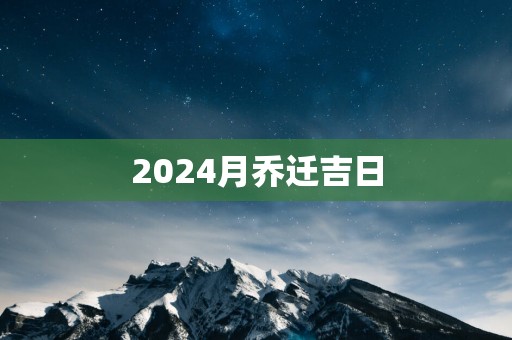 2025月乔迁吉日