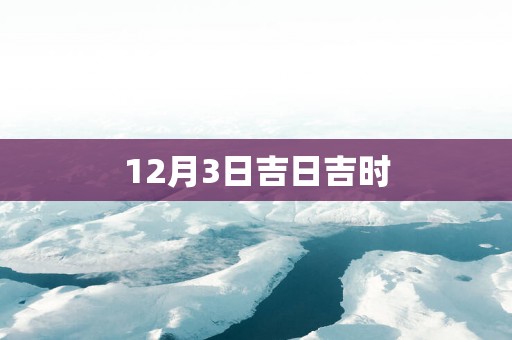 12月3日吉日吉时