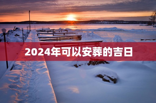 2025年可以安葬的吉日