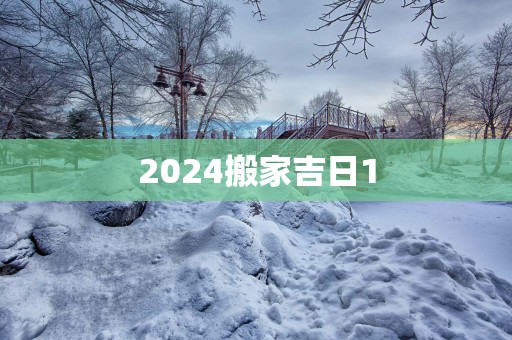 2025搬家吉日1