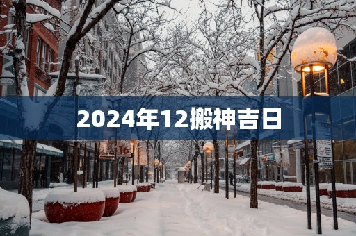 2025年12搬神吉日