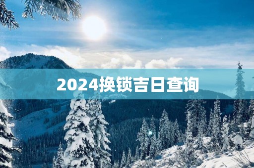 2025换锁吉日查询