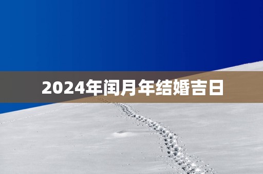 2025年闰月年结婚吉日