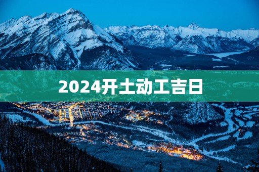 2025开土动工吉日