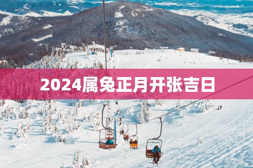 2025属兔正月开张吉日