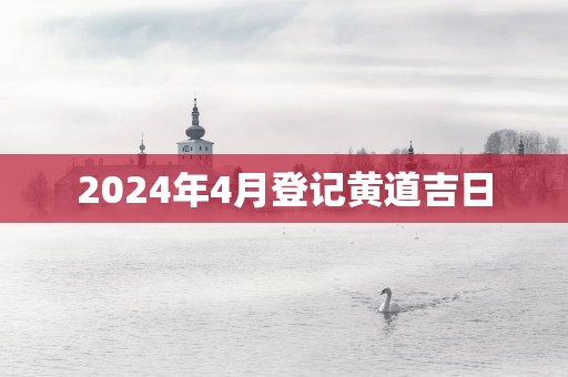 2025年4月登记黄道吉日