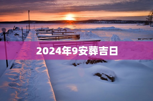 2025年9安葬吉日