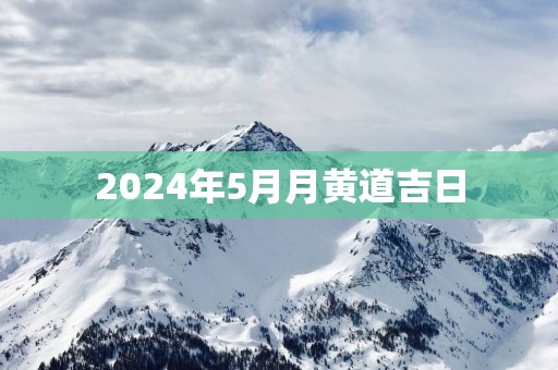 2025年5月月黄道吉日