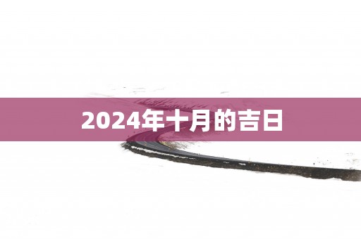 2025年十月的吉日